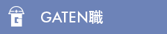 ガテン系求人ポータルサイト【ガテン職】掲載中！